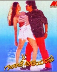 ಗಲಾಟೆ ಅಳಿಯಂದ್ರು