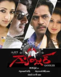 గ్యాంబ్లర్