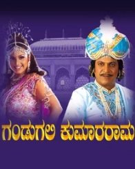 ಗಂಡುಗಲಿ ಕುಮಾರರಾಮ