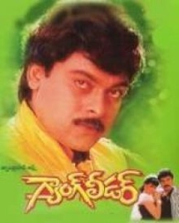 గ్యాంగ్ లీడర్ 1991