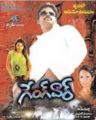 గేంగ్ వార్