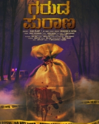 ಗರುಡ ಪುರಾಣ