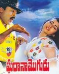 ఘరానామొగుడు