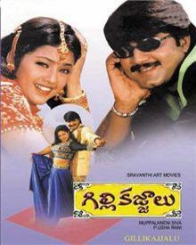 గిల్లి కజ్జాలు