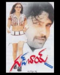 గుడ్ బాయ్