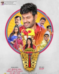 ಗೋವಿಂದ ಗೋವಿಂದ