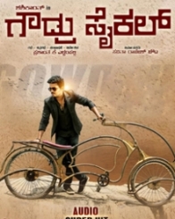 ಗೌಡ್ರು ಸೈಕಲ್