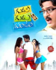 గుడు గుడు గుంజం