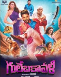 గులేబకావళి