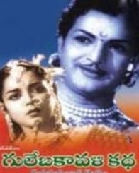 గులేబకావళి కథ