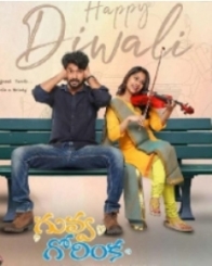 గువ్వ గోరింక