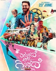 ಹರಿಕಥೆ ಅಲ್ಲ ಗಿರಿಕಥೆ