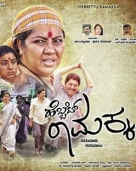 ಹೆಬ್ಬೆಟ್ ರಾಮಕ್ಕ