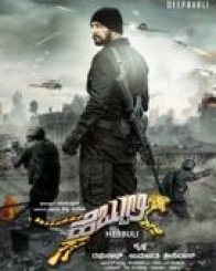 ಹೆಬ್ಬುಲಿ