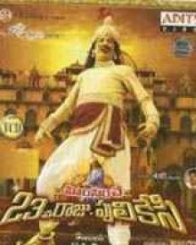 హింసించే 23వ రాజు పులికేసి