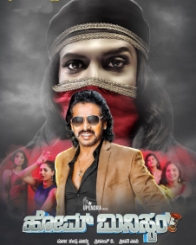 ಹೋಮ್ ಮಿನಿಸ್ಟರ್