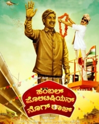 ಹಂಬಲ್ ಪೊಲಿಟಿಷಿನ್ ನೊಗ್ ರಾಜ್