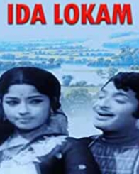 ఇదా లోకం