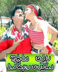 ఇద్దరు అత్తల ముద్దుల అల్లుడు