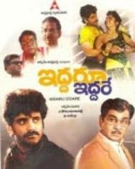 ఇద్దరూ ఇద్దరే