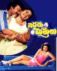 ఇద్దరు మిత్రులు