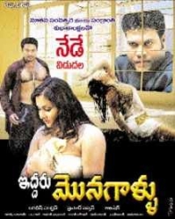 ఇద్దరు మొనగాళ్ళు