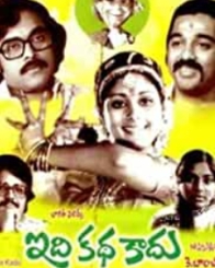 ఇది కథ కాదు