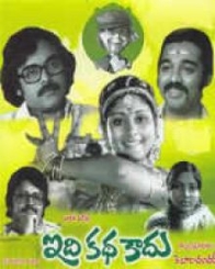 ఇదికథ కాదు