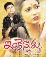 ఇంకెన్నాళ్ళు