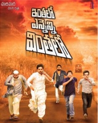 ఇంతలో ఎన్నేన్ని వింతలో