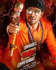 ఇంట్లో దెయ్యం నాకేం భయం