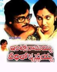 ఇంట్లోరామయ్య వీదిలోకృష్ణయ్య