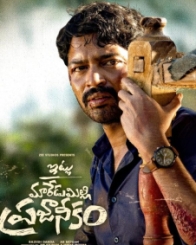 ఇట్లు మారేడుమిల్లి ప్రజానీకం