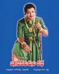 జగదేక వీరుని కథ