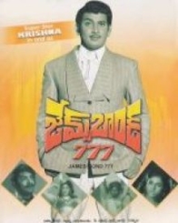 జమ్స్ బాండ్ 777