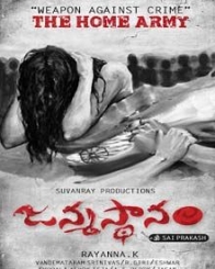 జన్మస్థానం