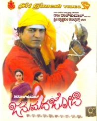 ಜನುಮದ ಜೋಡಿ