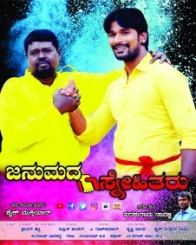 ಜನುಮದ ಸ್ನೇಹಿತರು