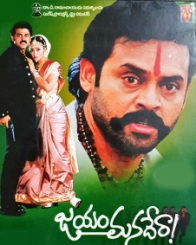 జయంమనదేరా