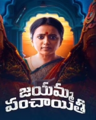 జయమ్మ పంచాయతీ