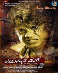 ಜಯಮ್ಮನ ಮಗ