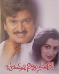 జయమ్ము నిర్చయమ్మురా 1989