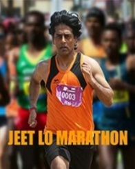 जीत लो मैराथन