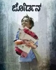 ಜೋರ್ಡನ್