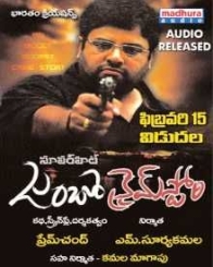 జంబో క్రైమ్ స్టోరి