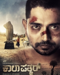 ಕಾಲಾಪತ್ಥರ್