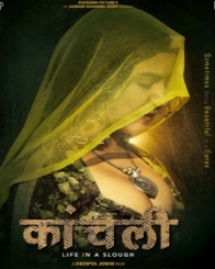 काँचली लाइफ इन अ स्लु