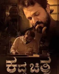 ಕದ್ದ ಚಿತ್ರ