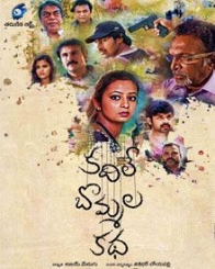 కదిలే బొమ్మల కథ