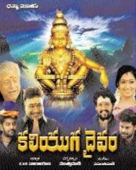 కలియుగ దైవం